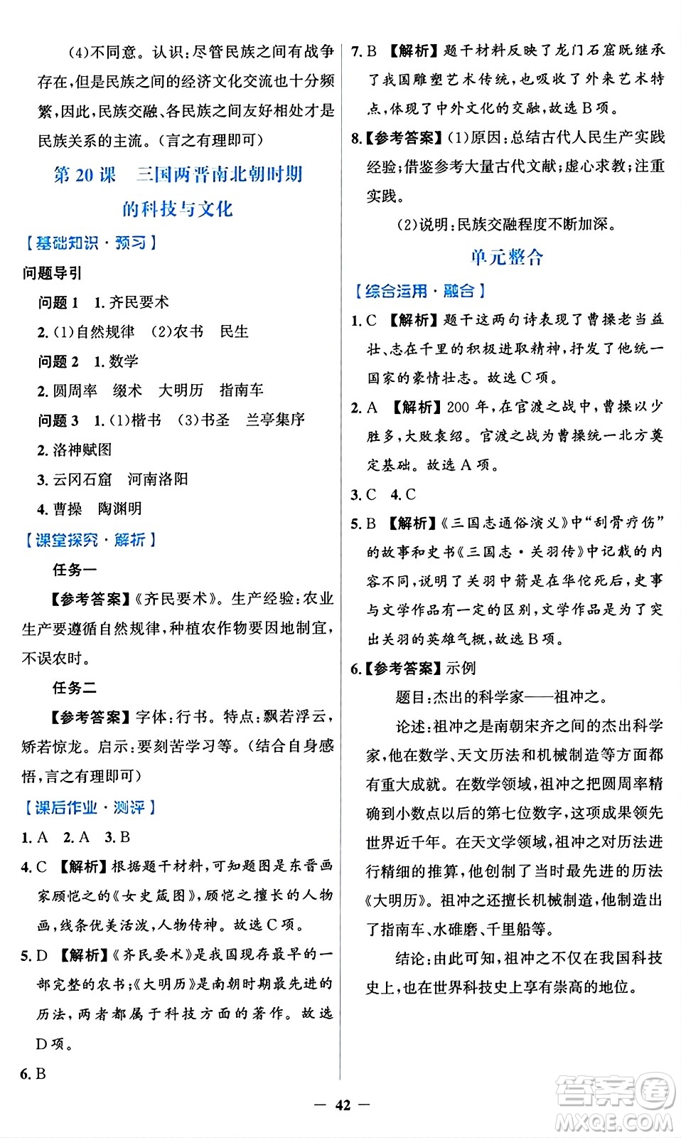 人民教育出版社2024年秋同步解析與測(cè)評(píng)學(xué)練考七年級(jí)歷史上冊(cè)人教版答案