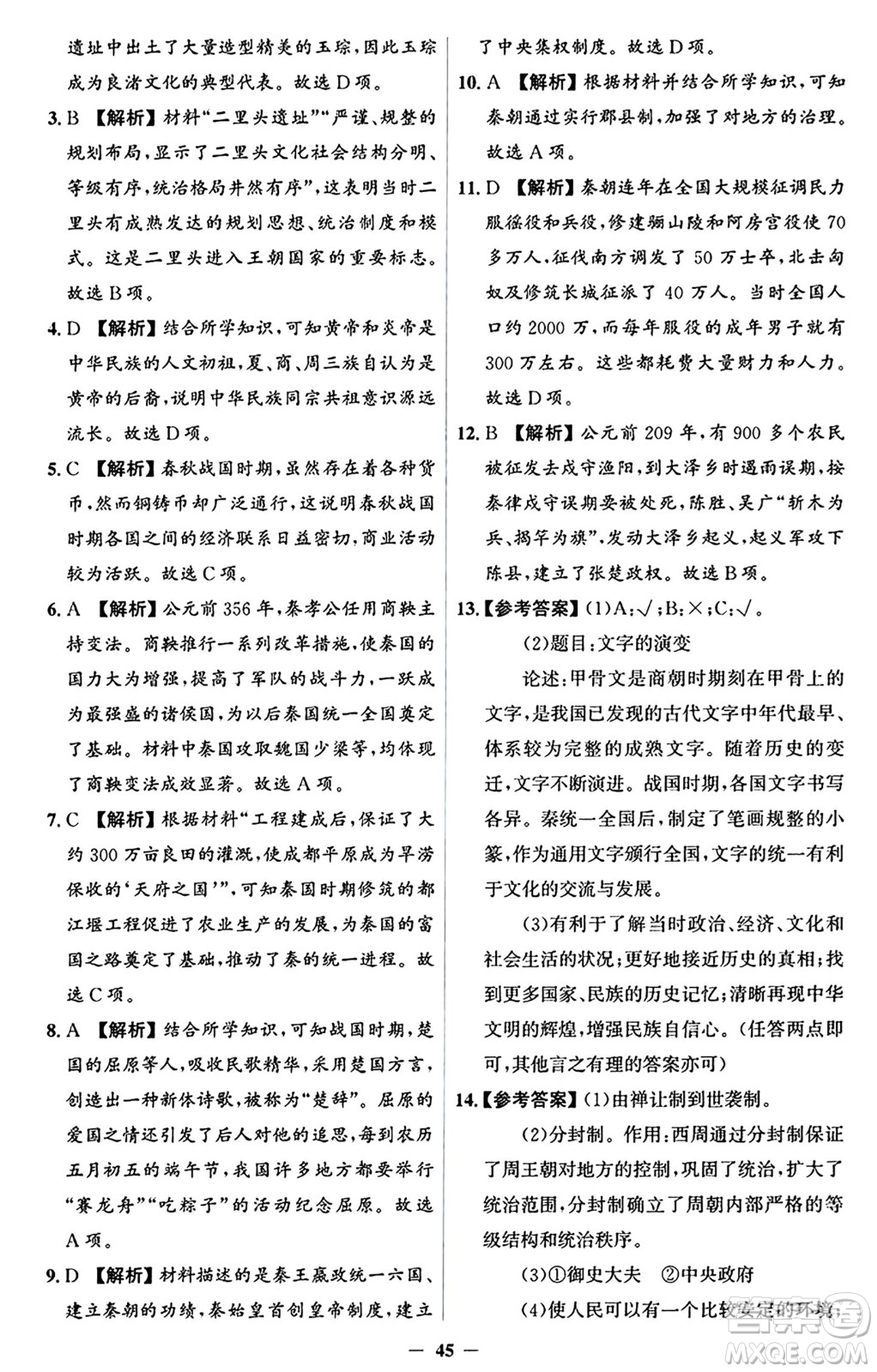 人民教育出版社2024年秋同步解析與測(cè)評(píng)學(xué)練考七年級(jí)歷史上冊(cè)人教版答案