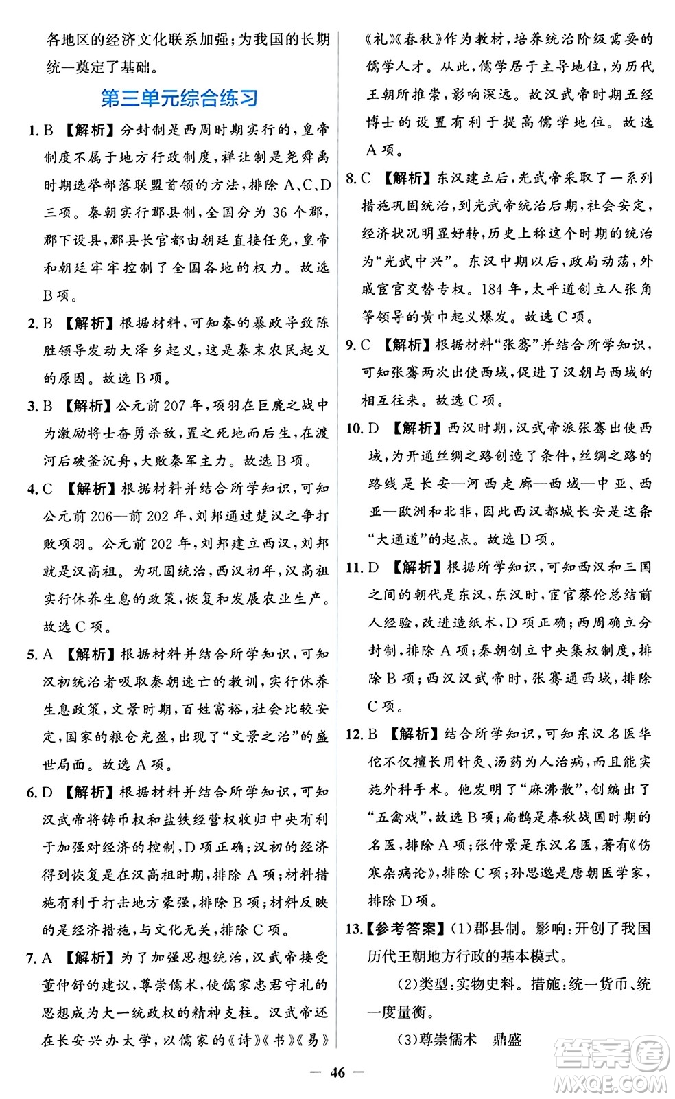 人民教育出版社2024年秋同步解析與測(cè)評(píng)學(xué)練考七年級(jí)歷史上冊(cè)人教版答案