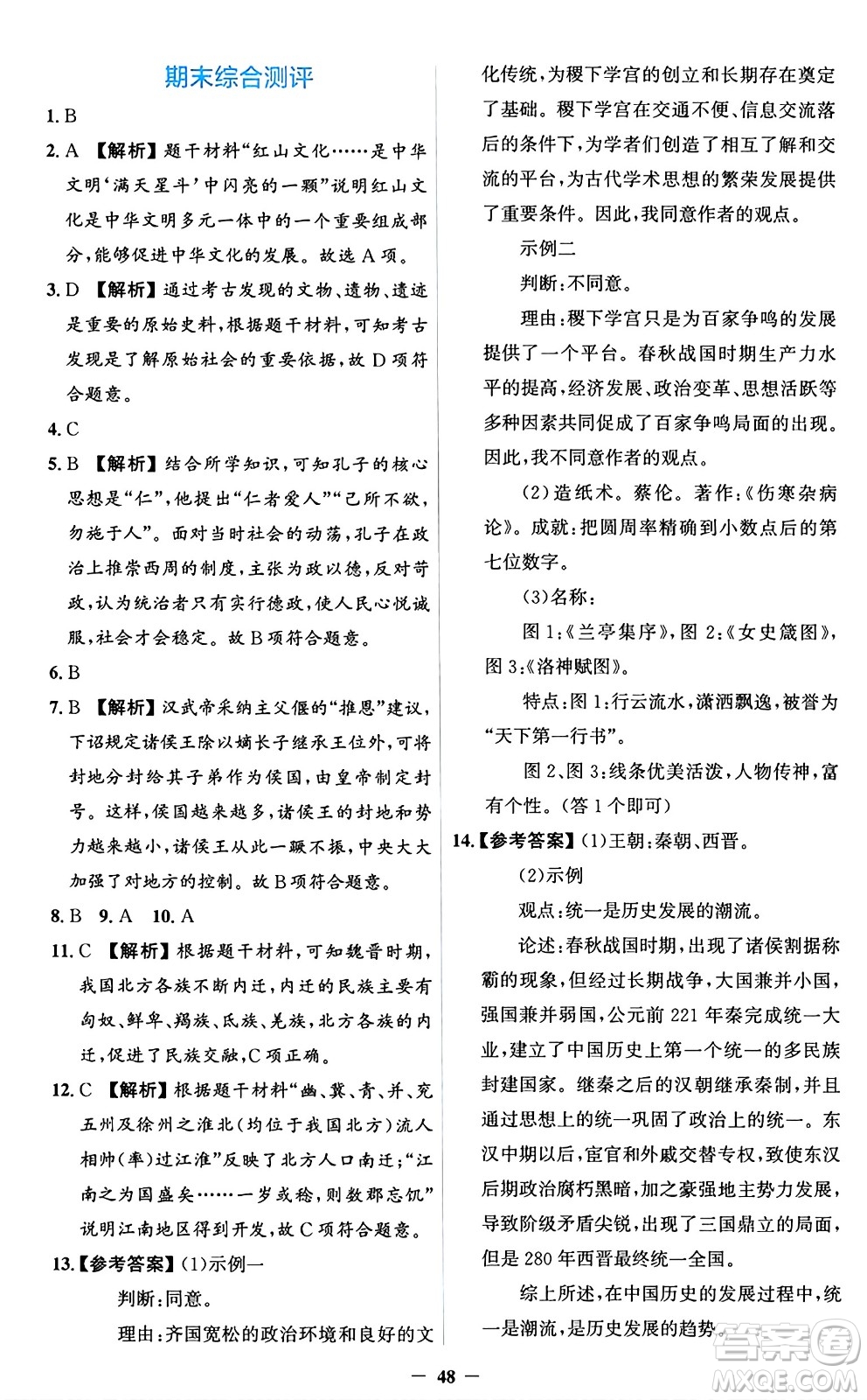 人民教育出版社2024年秋同步解析與測(cè)評(píng)學(xué)練考七年級(jí)歷史上冊(cè)人教版答案