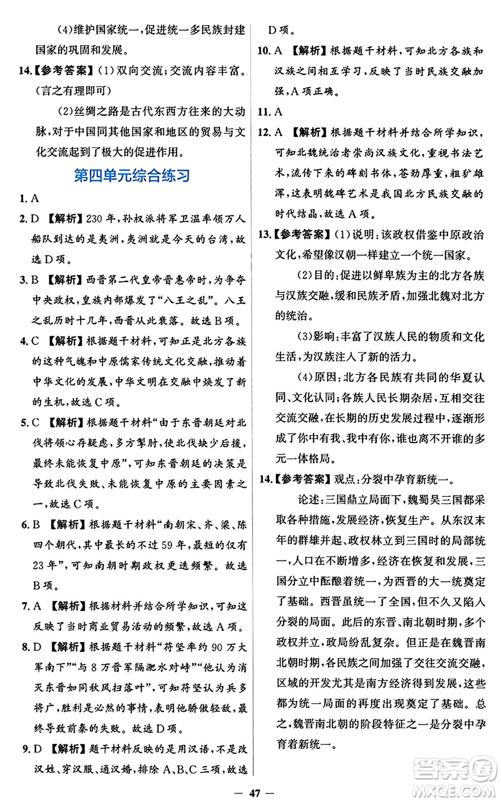 人民教育出版社2024年秋同步解析與測(cè)評(píng)學(xué)練考七年級(jí)歷史上冊(cè)人教版答案