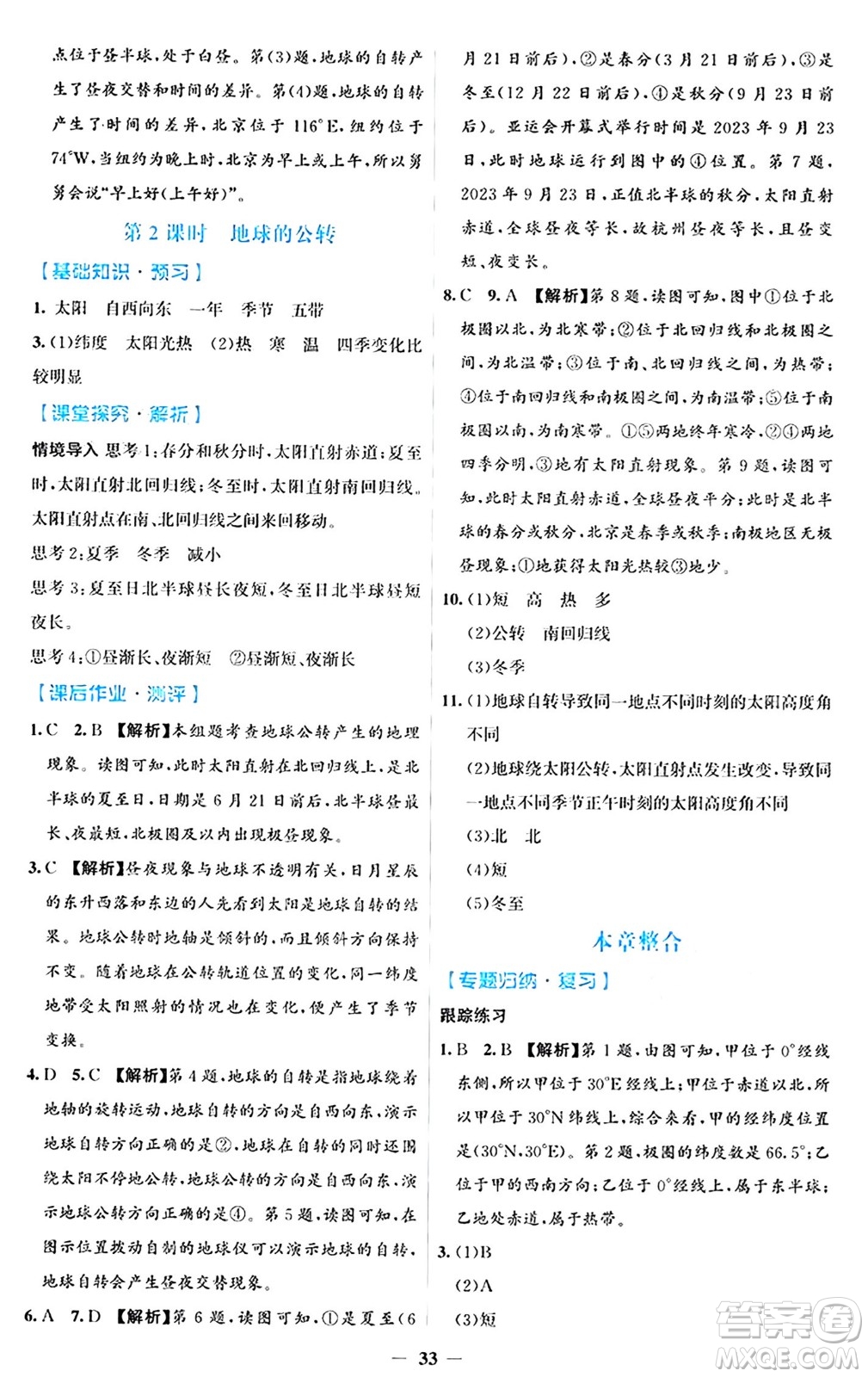 人民教育出版社2024年秋同步解析與測(cè)評(píng)學(xué)練考七年級(jí)地理上冊(cè)人教版答案