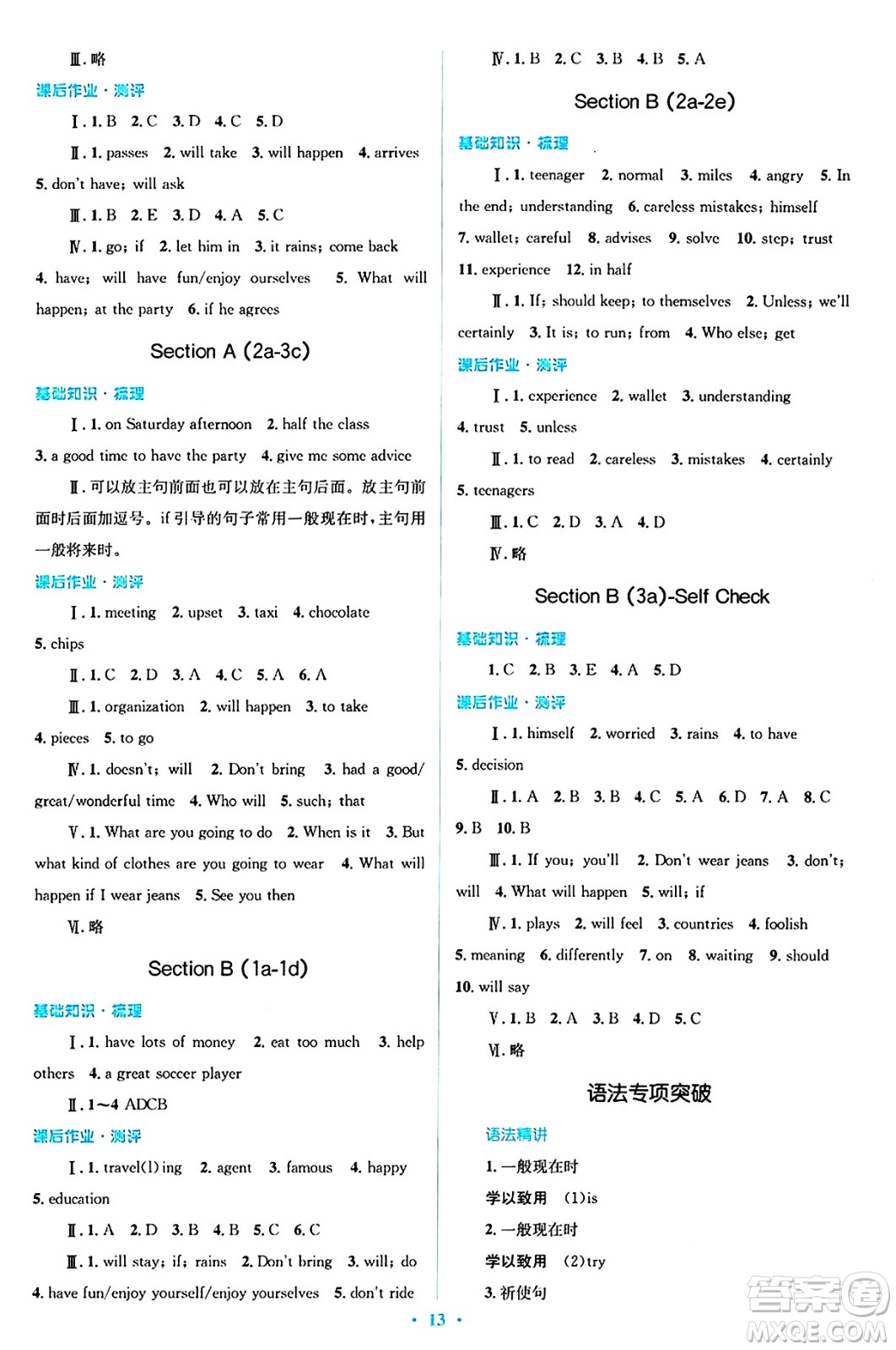 人民教育出版社2024年秋同步解析與測(cè)評(píng)學(xué)練考八年級(jí)英語上冊(cè)人教版答案