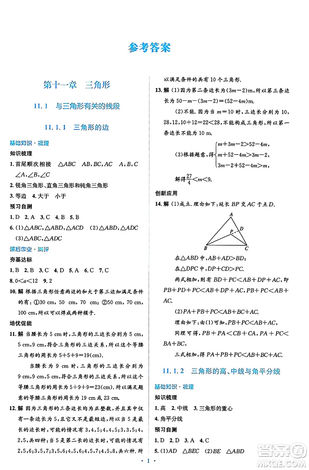 人民教育出版社2024年秋同步解析與測評(píng)學(xué)練考八年級(jí)數(shù)學(xué)上冊(cè)人教版答案