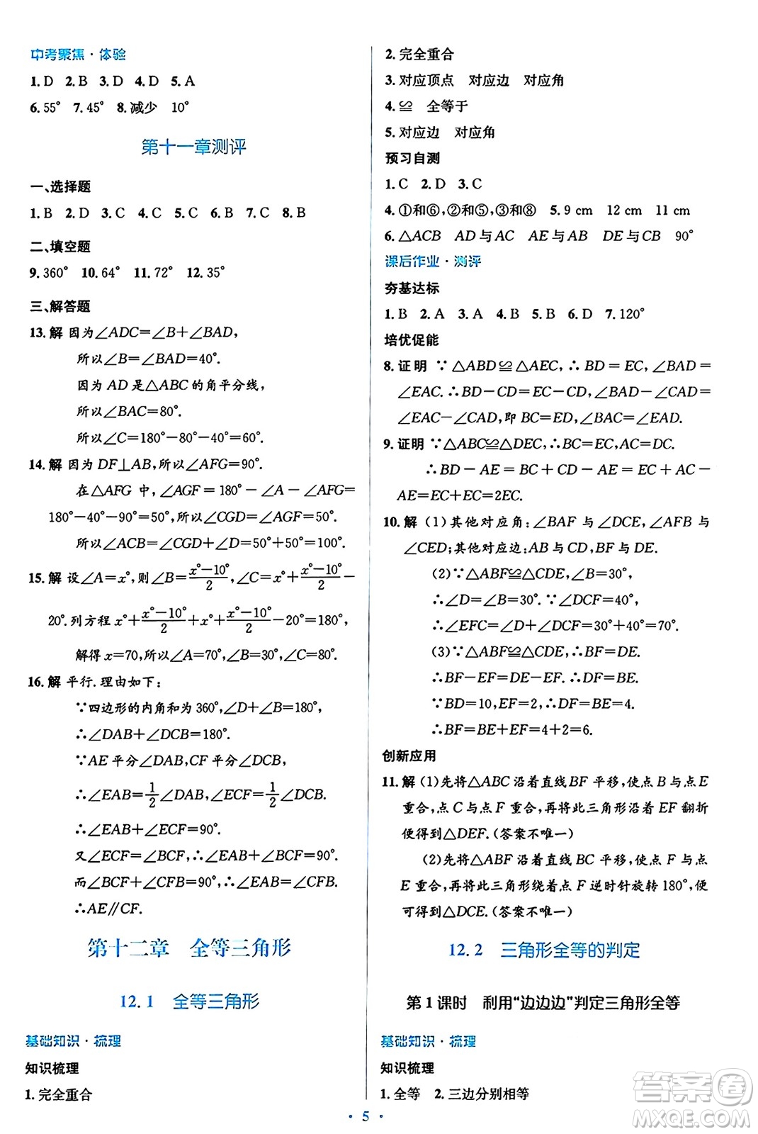 人民教育出版社2024年秋同步解析與測評(píng)學(xué)練考八年級(jí)數(shù)學(xué)上冊(cè)人教版答案