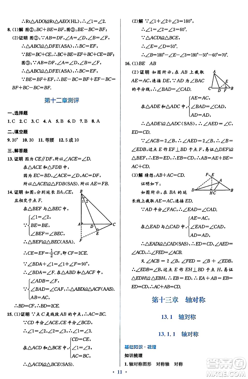 人民教育出版社2024年秋同步解析與測評(píng)學(xué)練考八年級(jí)數(shù)學(xué)上冊(cè)人教版答案