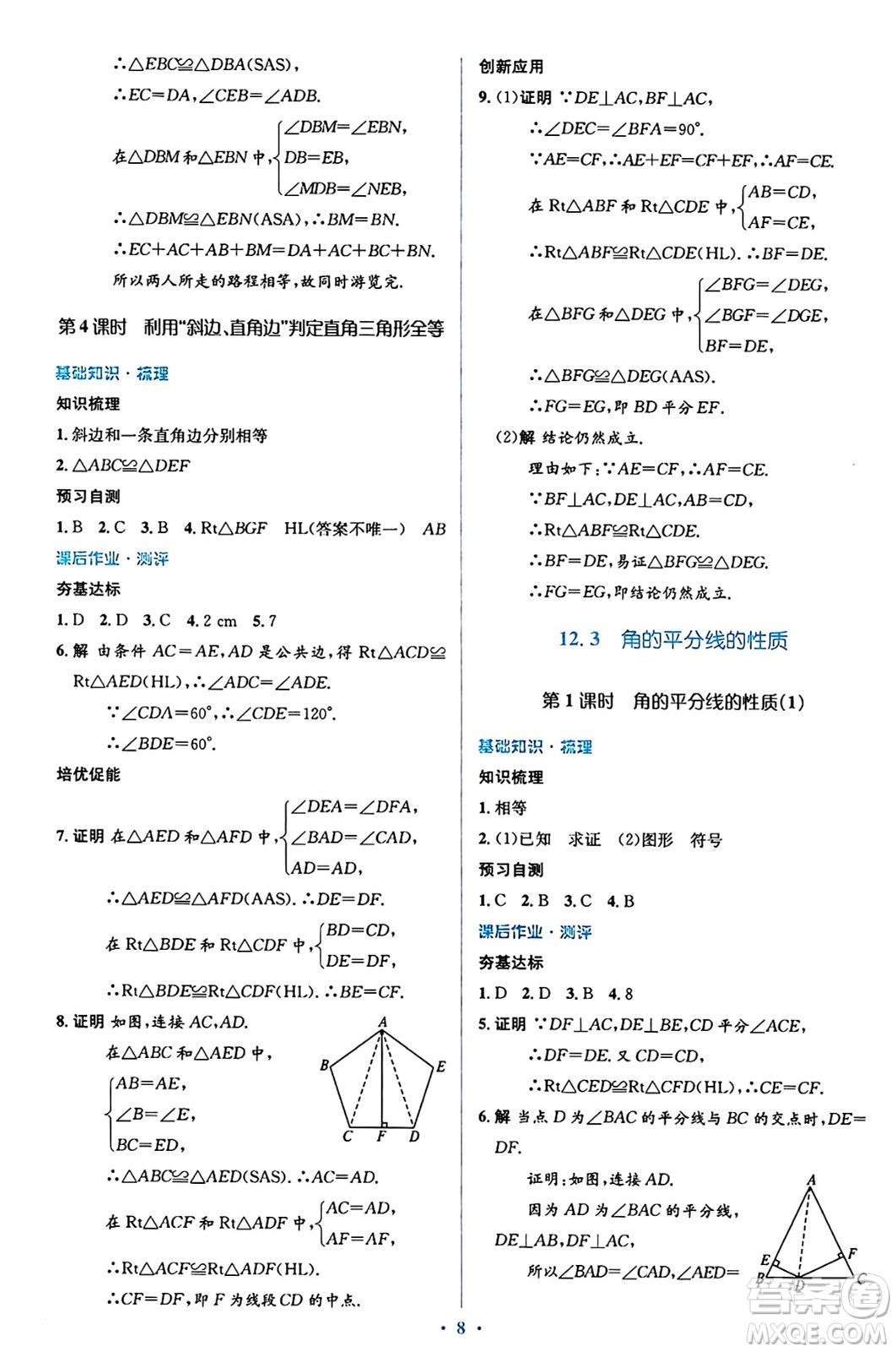 人民教育出版社2024年秋同步解析與測評(píng)學(xué)練考八年級(jí)數(shù)學(xué)上冊(cè)人教版答案