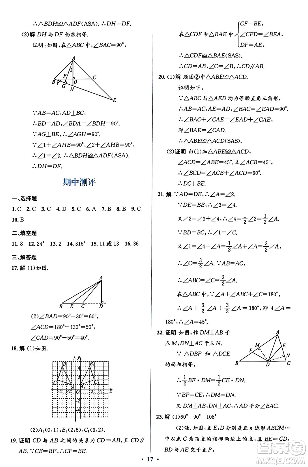 人民教育出版社2024年秋同步解析與測評(píng)學(xué)練考八年級(jí)數(shù)學(xué)上冊(cè)人教版答案