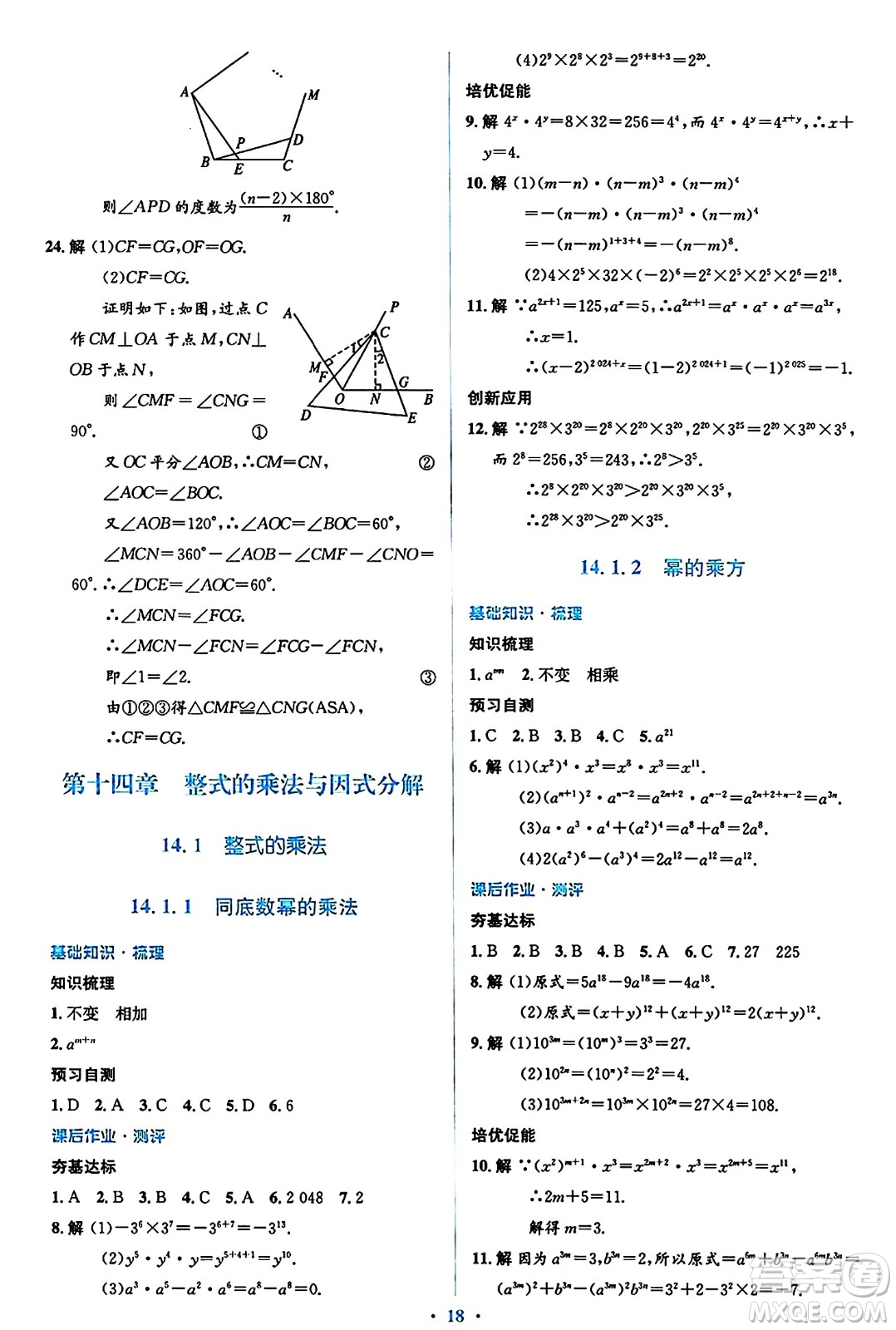 人民教育出版社2024年秋同步解析與測評(píng)學(xué)練考八年級(jí)數(shù)學(xué)上冊(cè)人教版答案