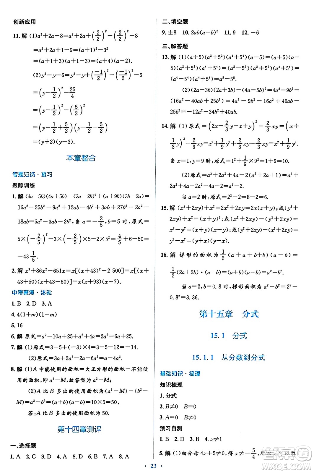 人民教育出版社2024年秋同步解析與測評(píng)學(xué)練考八年級(jí)數(shù)學(xué)上冊(cè)人教版答案