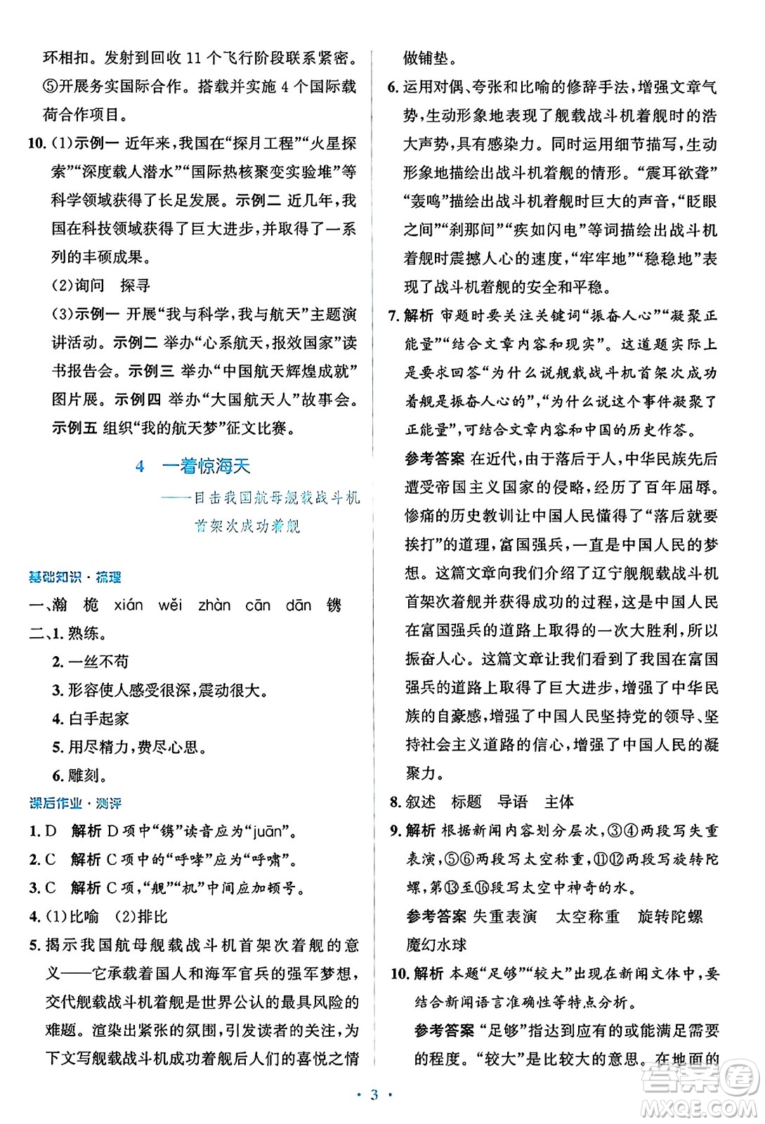 人民教育出版社2024年秋同步解析與測(cè)評(píng)學(xué)練考八年級(jí)語(yǔ)文上冊(cè)人教版答案