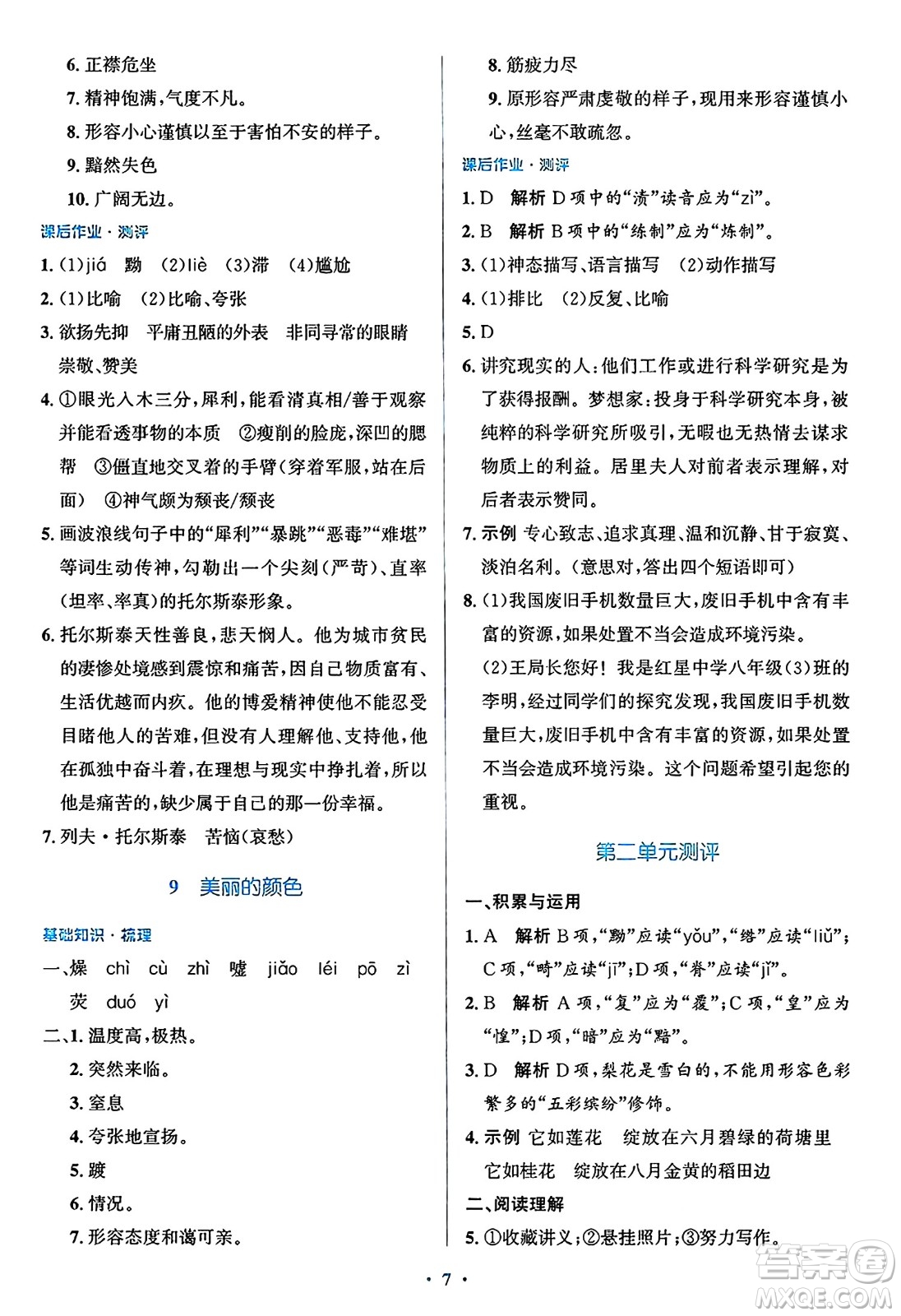 人民教育出版社2024年秋同步解析與測(cè)評(píng)學(xué)練考八年級(jí)語(yǔ)文上冊(cè)人教版答案