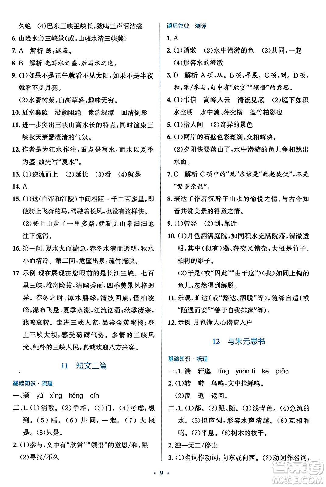 人民教育出版社2024年秋同步解析與測(cè)評(píng)學(xué)練考八年級(jí)語(yǔ)文上冊(cè)人教版答案