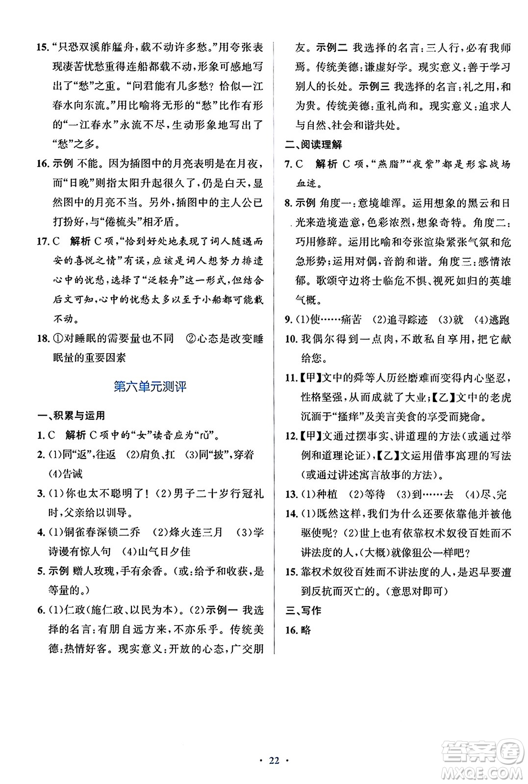 人民教育出版社2024年秋同步解析與測(cè)評(píng)學(xué)練考八年級(jí)語(yǔ)文上冊(cè)人教版答案