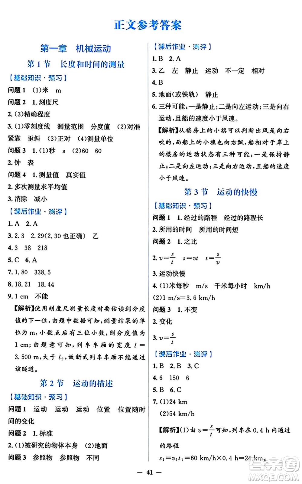 人民教育出版社2024年秋同步解析與測評學(xué)練考八年級物理上冊人教版答案