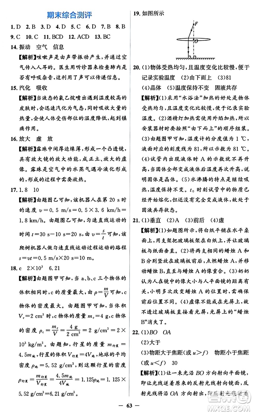 人民教育出版社2024年秋同步解析與測評學(xué)練考八年級物理上冊人教版答案