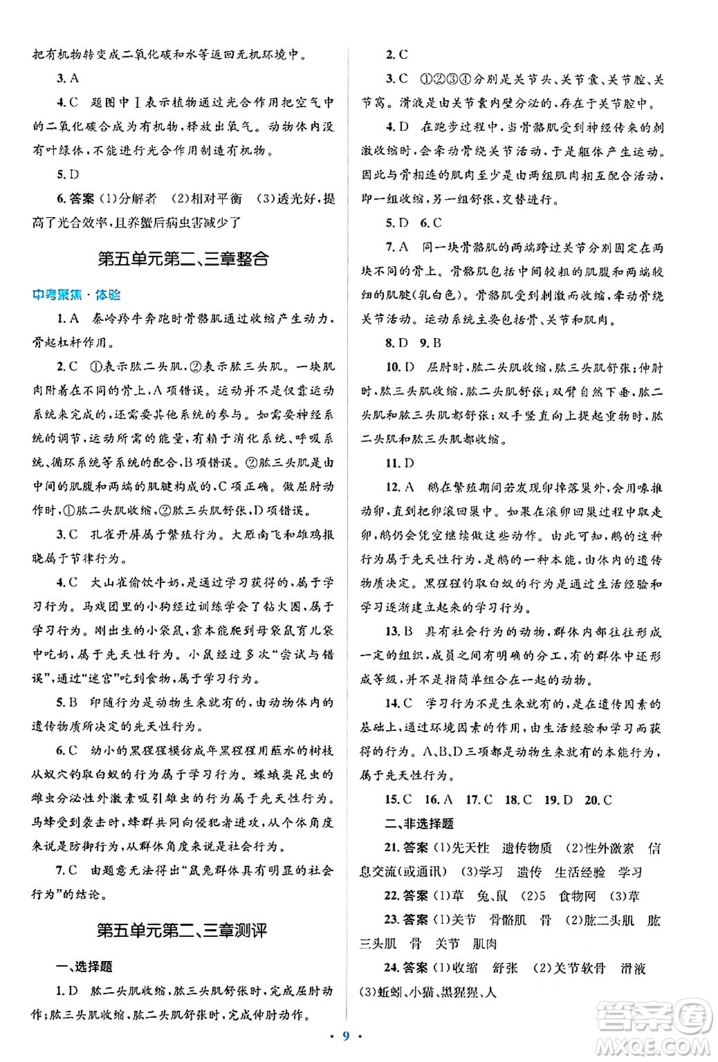 人民教育出版社2024年秋同步解析與測評學(xué)練考八年級生物上冊人教版答案