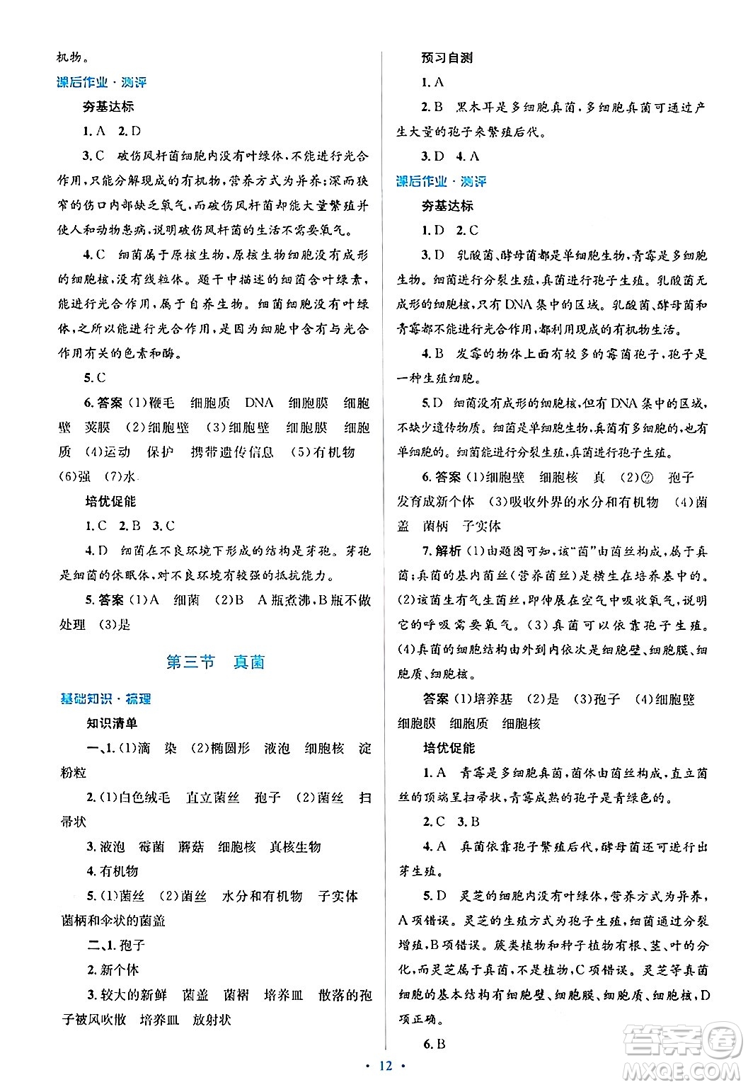 人民教育出版社2024年秋同步解析與測評學(xué)練考八年級生物上冊人教版答案