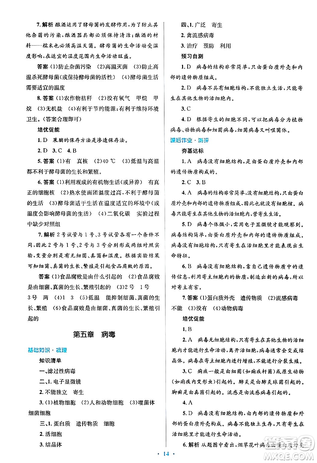 人民教育出版社2024年秋同步解析與測評學(xué)練考八年級生物上冊人教版答案