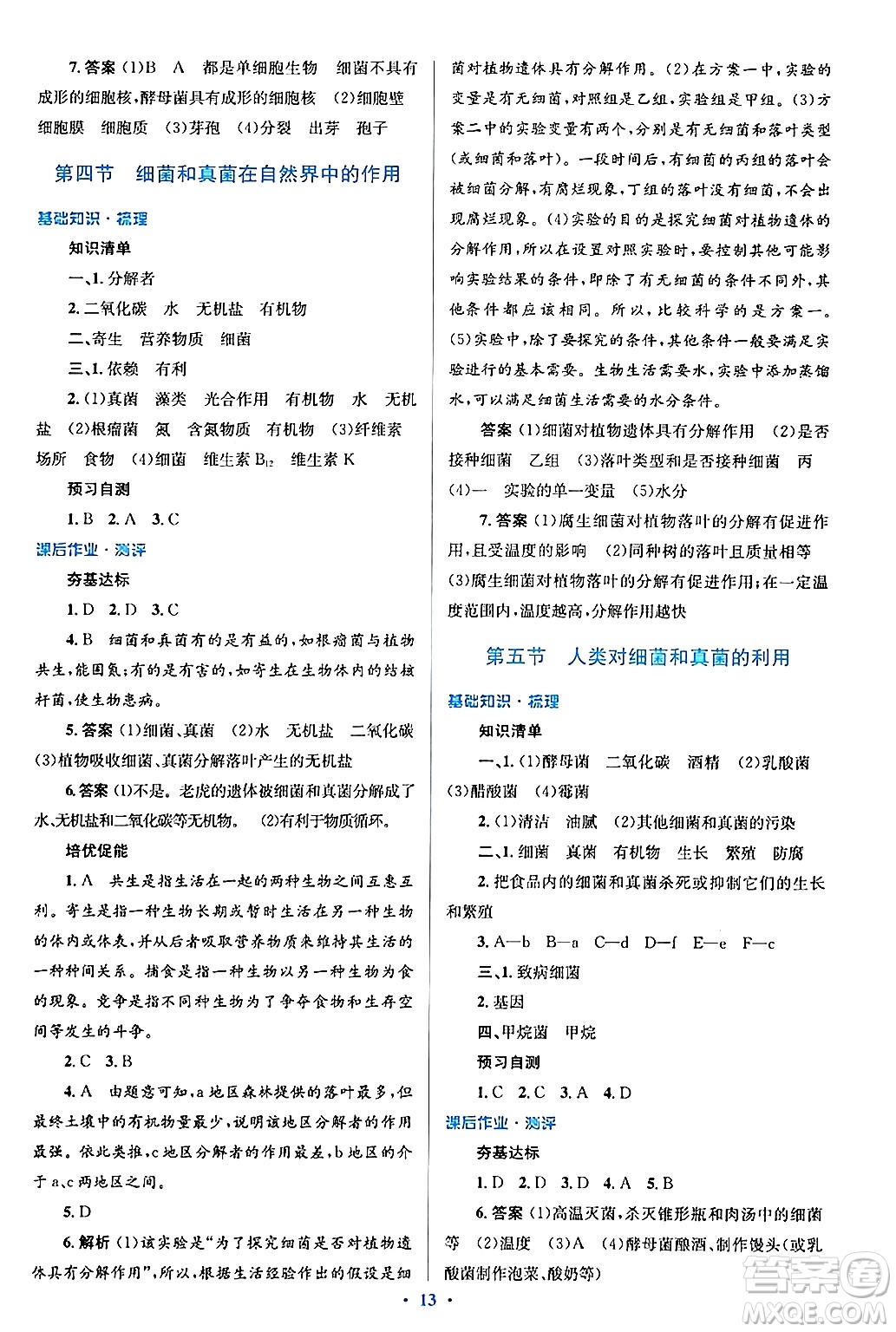 人民教育出版社2024年秋同步解析與測評學(xué)練考八年級生物上冊人教版答案