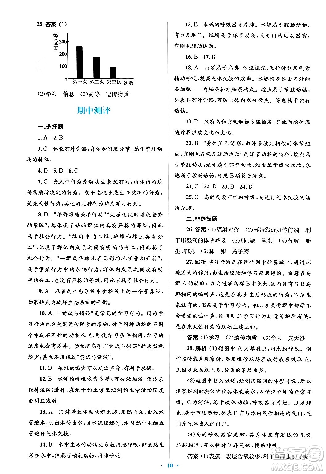 人民教育出版社2024年秋同步解析與測評學(xué)練考八年級生物上冊人教版答案