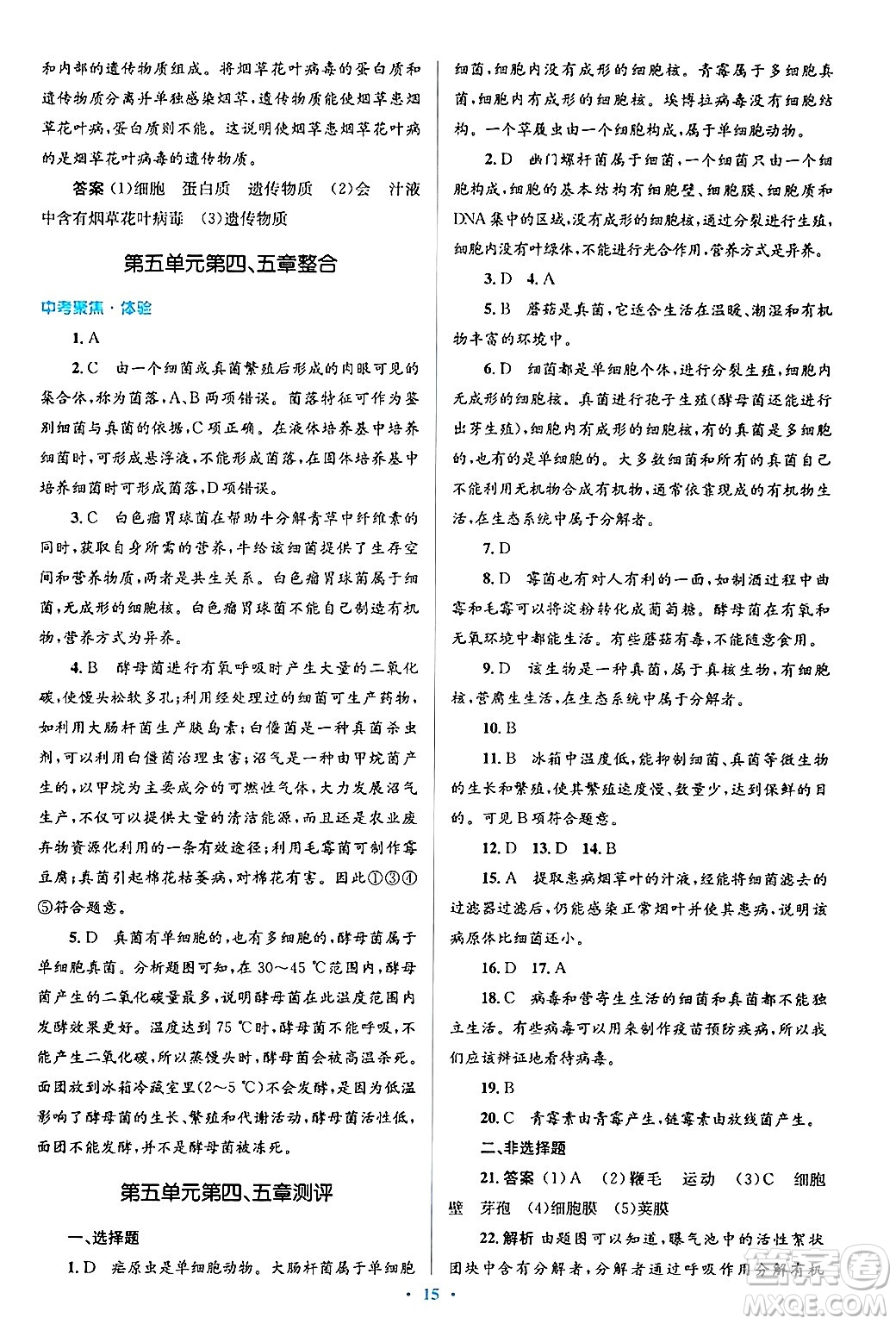 人民教育出版社2024年秋同步解析與測評學(xué)練考八年級生物上冊人教版答案