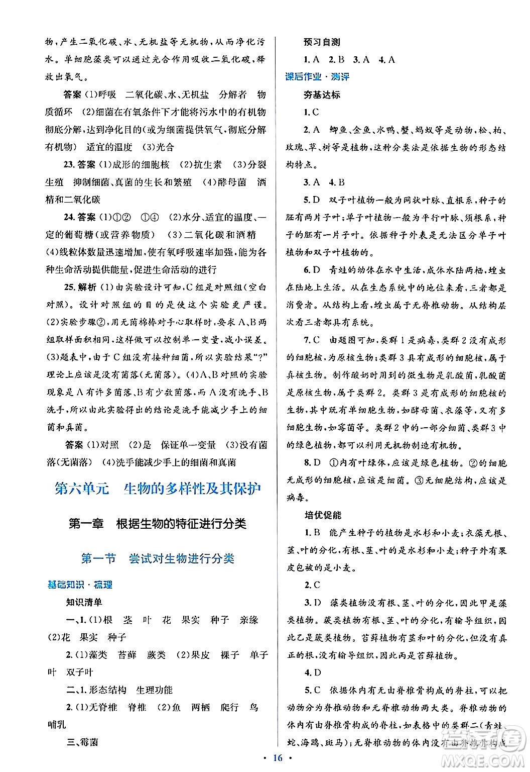 人民教育出版社2024年秋同步解析與測評學(xué)練考八年級生物上冊人教版答案