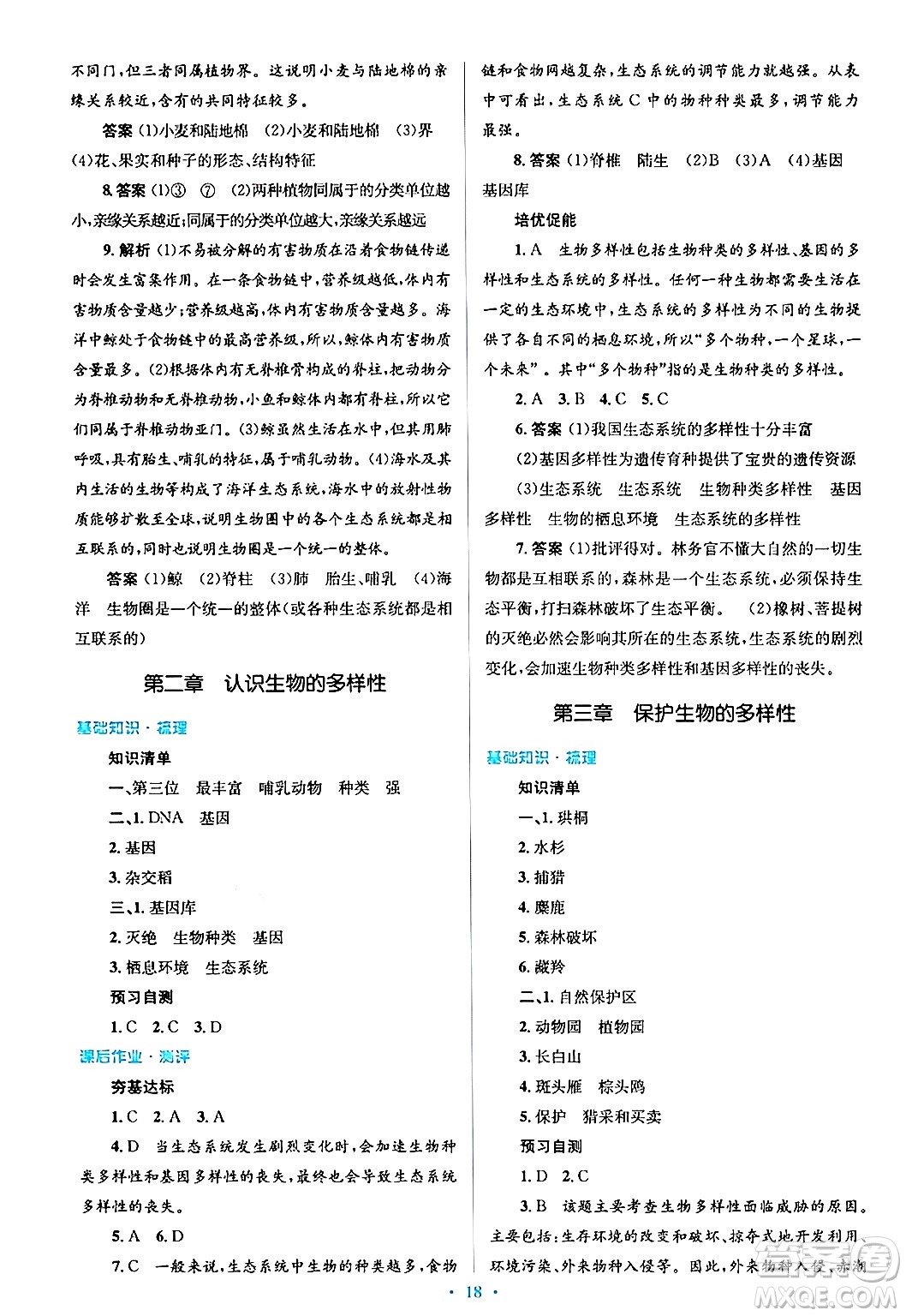 人民教育出版社2024年秋同步解析與測評學(xué)練考八年級生物上冊人教版答案