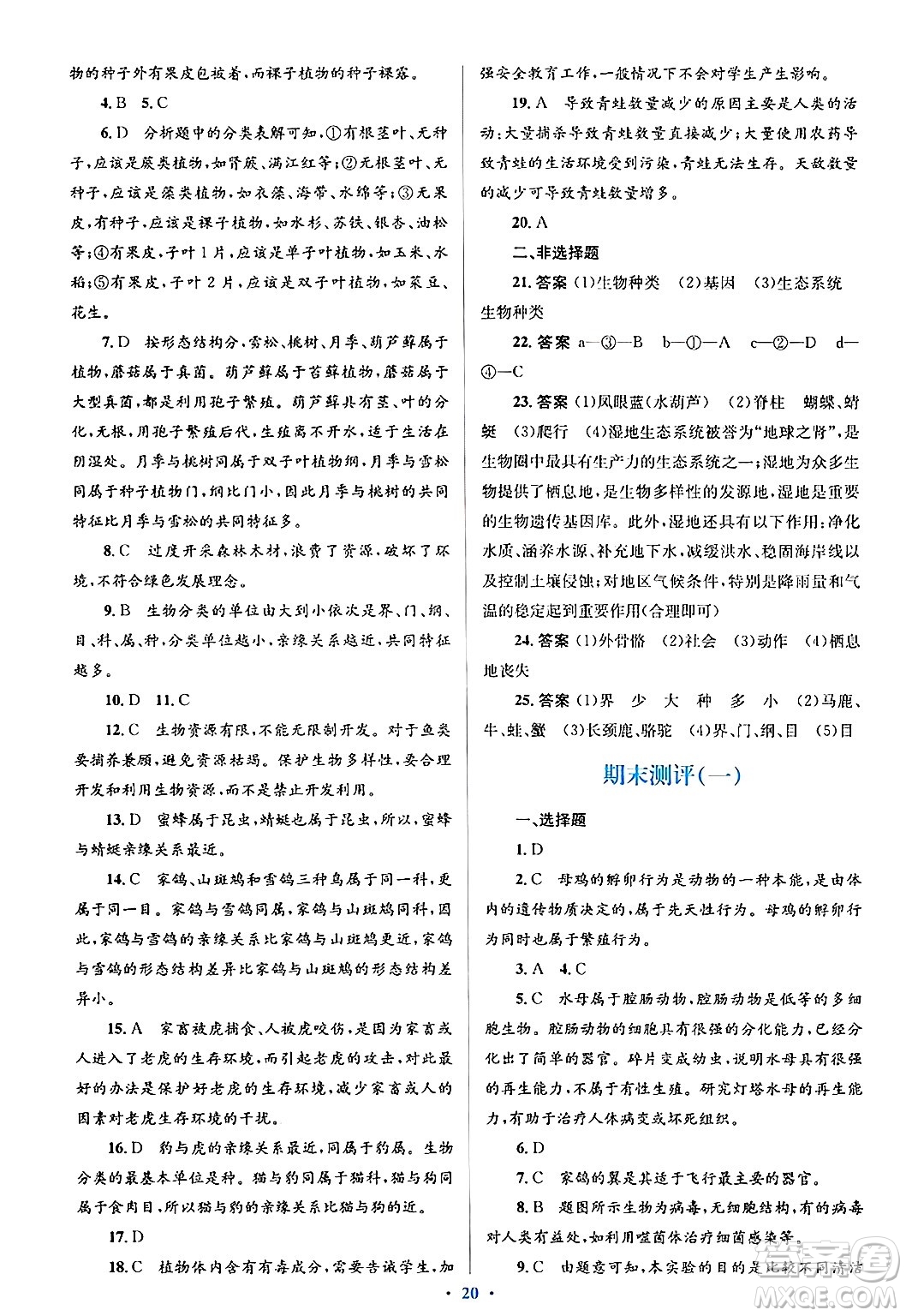 人民教育出版社2024年秋同步解析與測評學(xué)練考八年級生物上冊人教版答案