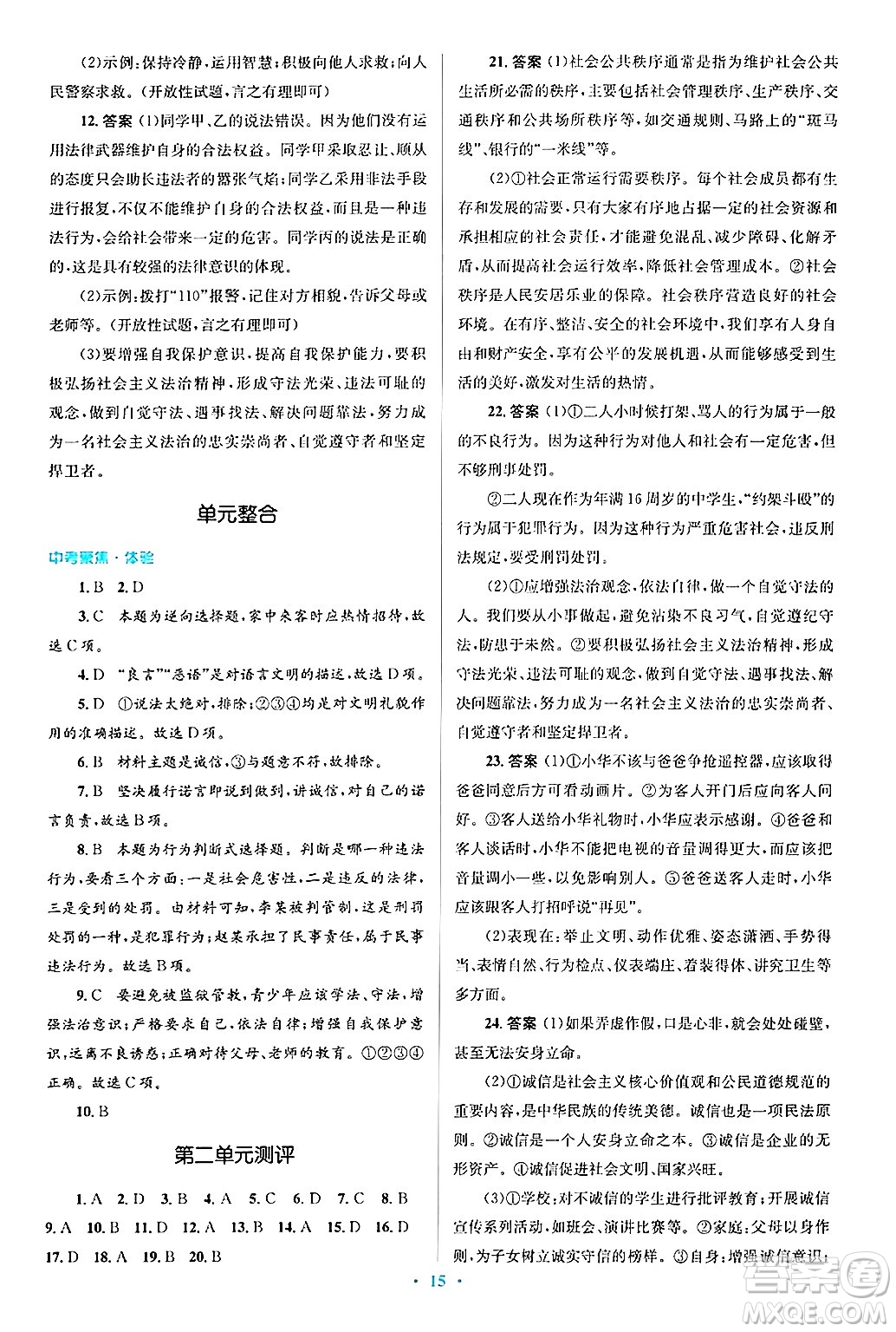 人民教育出版社2024年秋同步解析與測(cè)評(píng)學(xué)練考八年級(jí)道德與法治上冊(cè)人教版答案