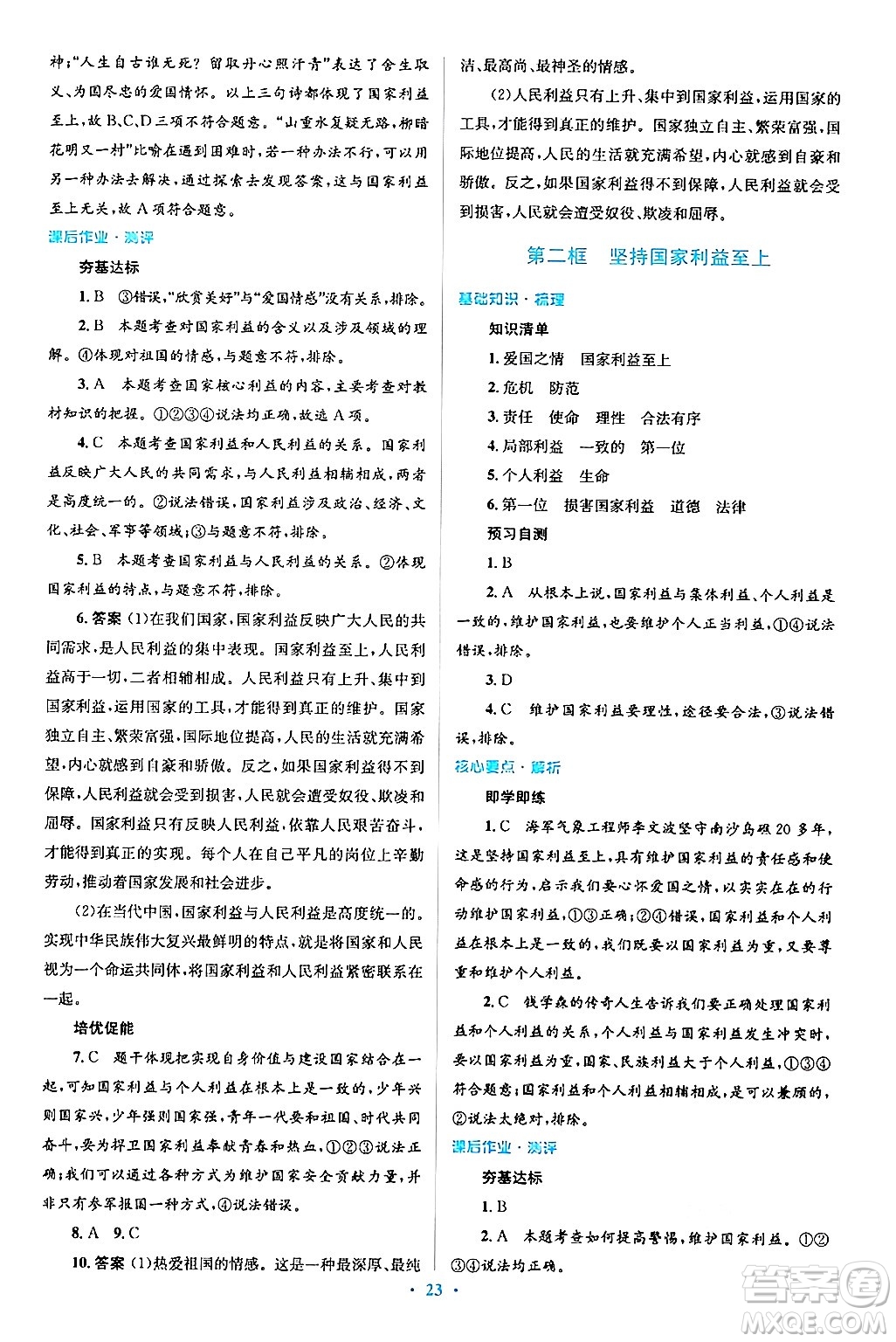 人民教育出版社2024年秋同步解析與測(cè)評(píng)學(xué)練考八年級(jí)道德與法治上冊(cè)人教版答案