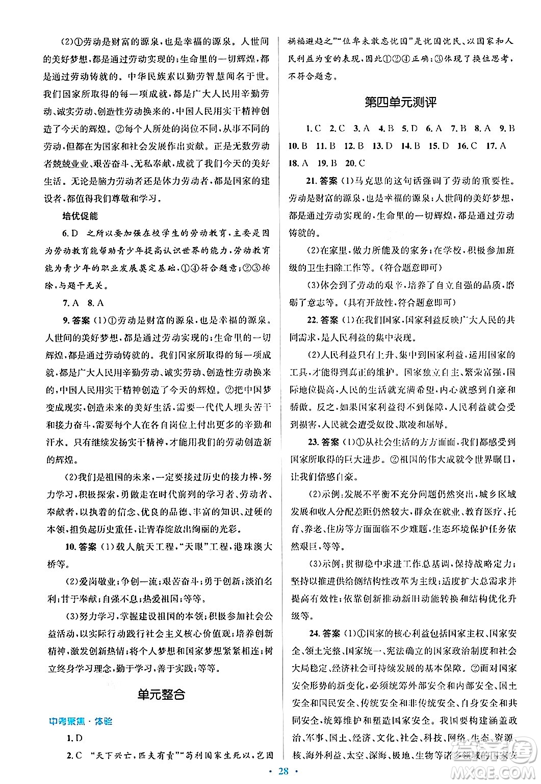 人民教育出版社2024年秋同步解析與測(cè)評(píng)學(xué)練考八年級(jí)道德與法治上冊(cè)人教版答案