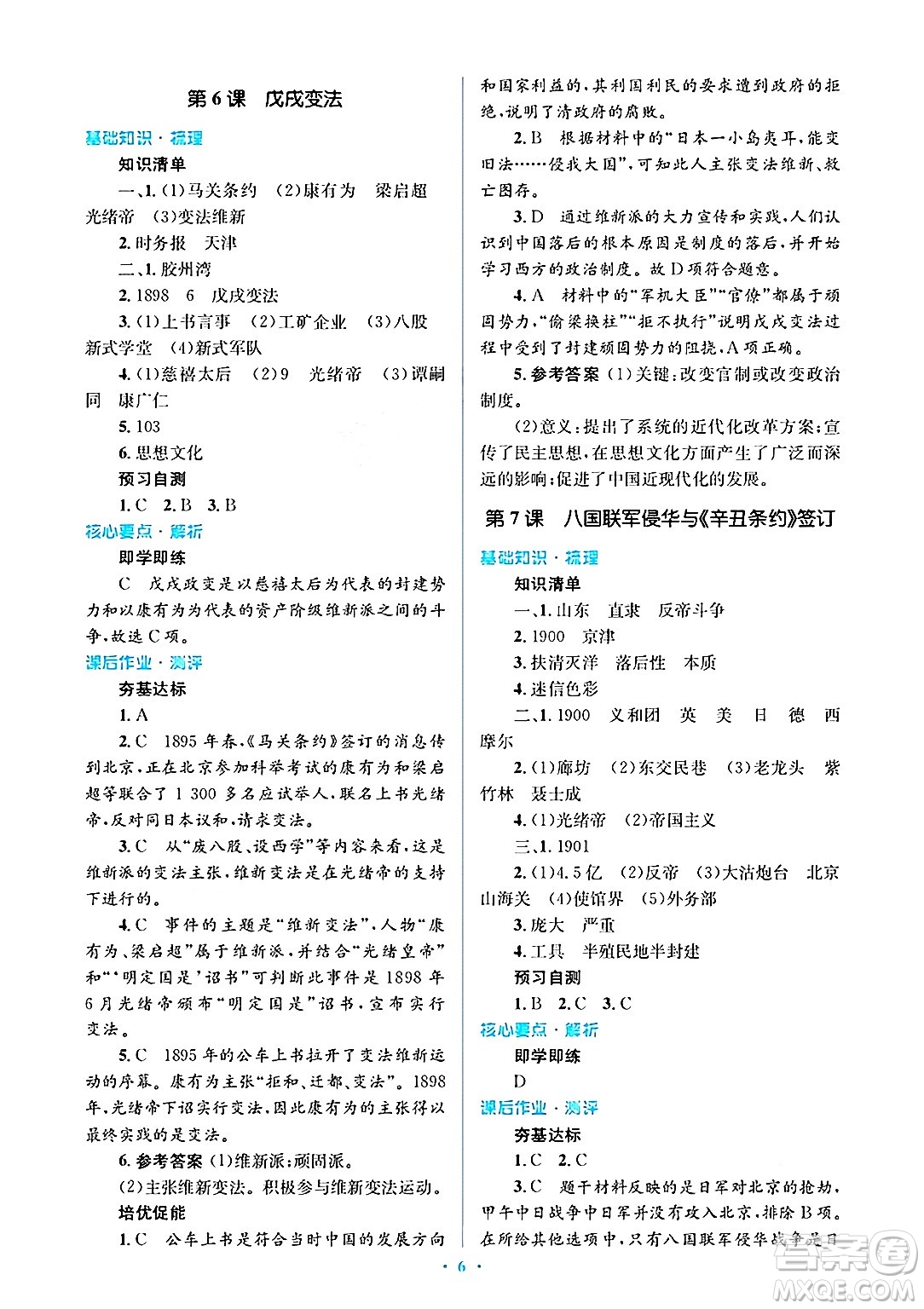 人民教育出版社2024年秋同步解析與測評學(xué)練考八年級歷史上冊人教版答案