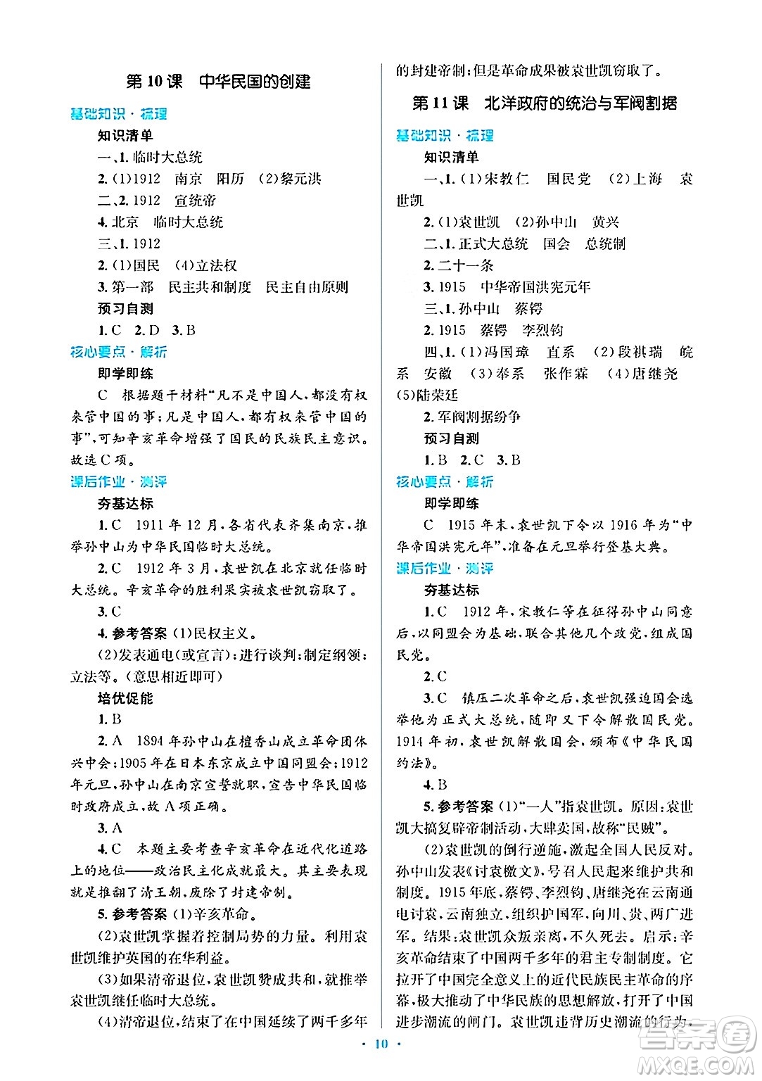 人民教育出版社2024年秋同步解析與測評學(xué)練考八年級歷史上冊人教版答案