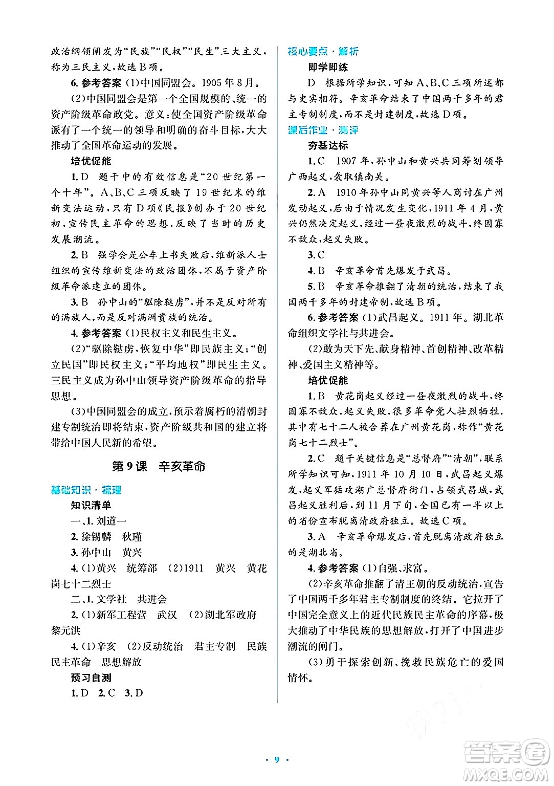 人民教育出版社2024年秋同步解析與測評學(xué)練考八年級歷史上冊人教版答案