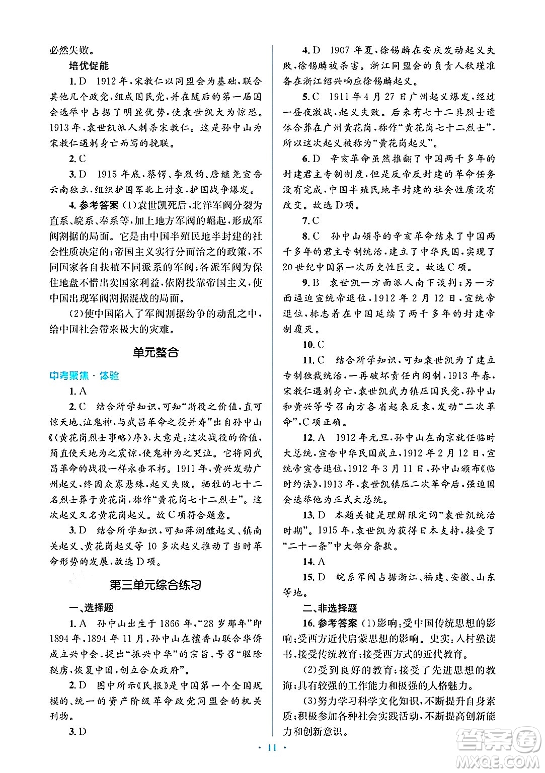 人民教育出版社2024年秋同步解析與測評學(xué)練考八年級歷史上冊人教版答案