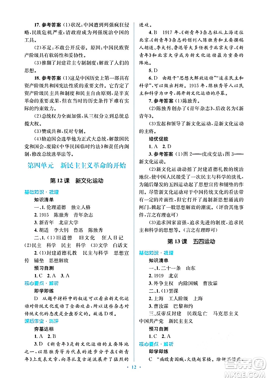 人民教育出版社2024年秋同步解析與測評學(xué)練考八年級歷史上冊人教版答案