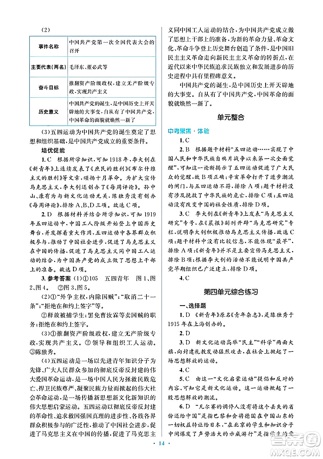 人民教育出版社2024年秋同步解析與測評學(xué)練考八年級歷史上冊人教版答案