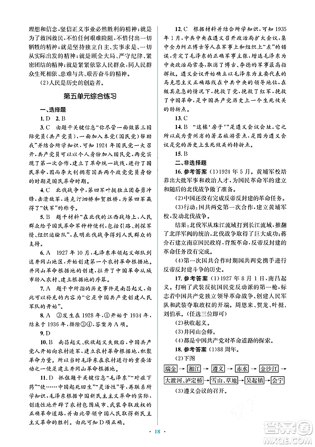 人民教育出版社2024年秋同步解析與測評學(xué)練考八年級歷史上冊人教版答案