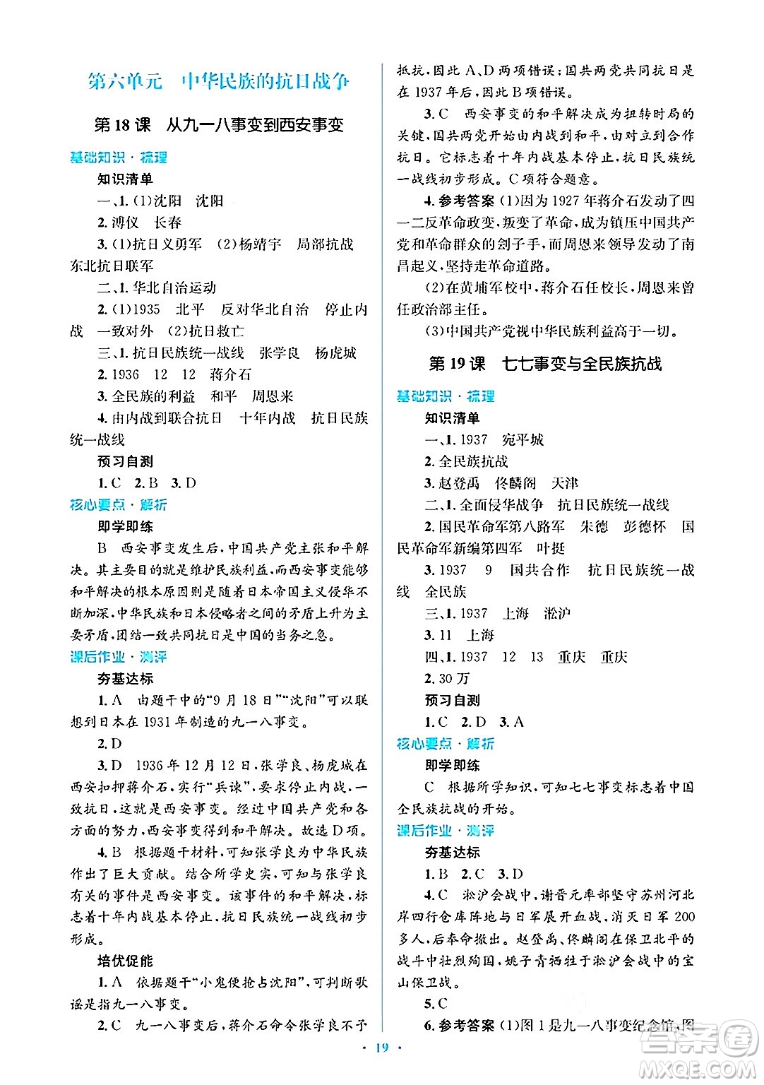 人民教育出版社2024年秋同步解析與測評學(xué)練考八年級歷史上冊人教版答案