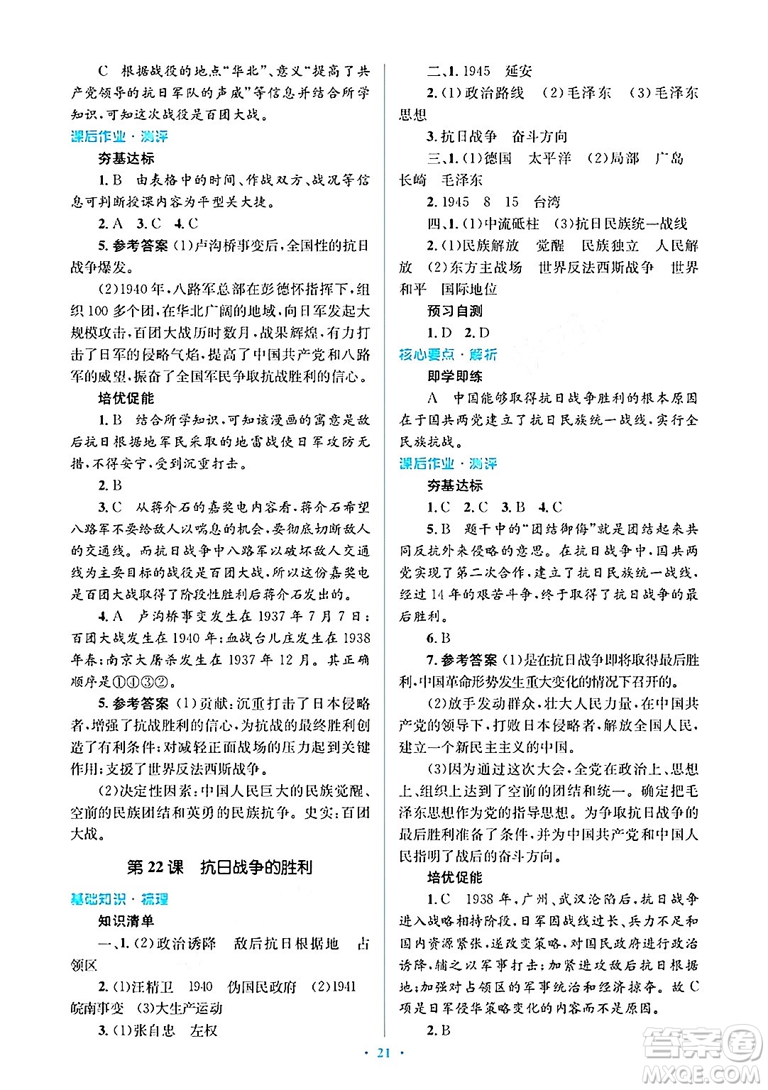 人民教育出版社2024年秋同步解析與測評學(xué)練考八年級歷史上冊人教版答案