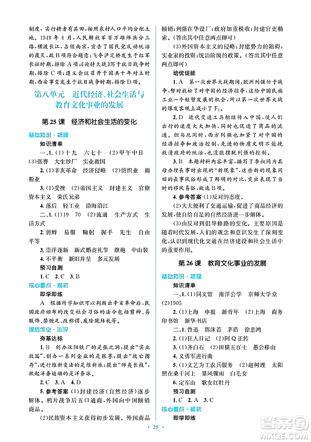 人民教育出版社2024年秋同步解析與測評學(xué)練考八年級歷史上冊人教版答案