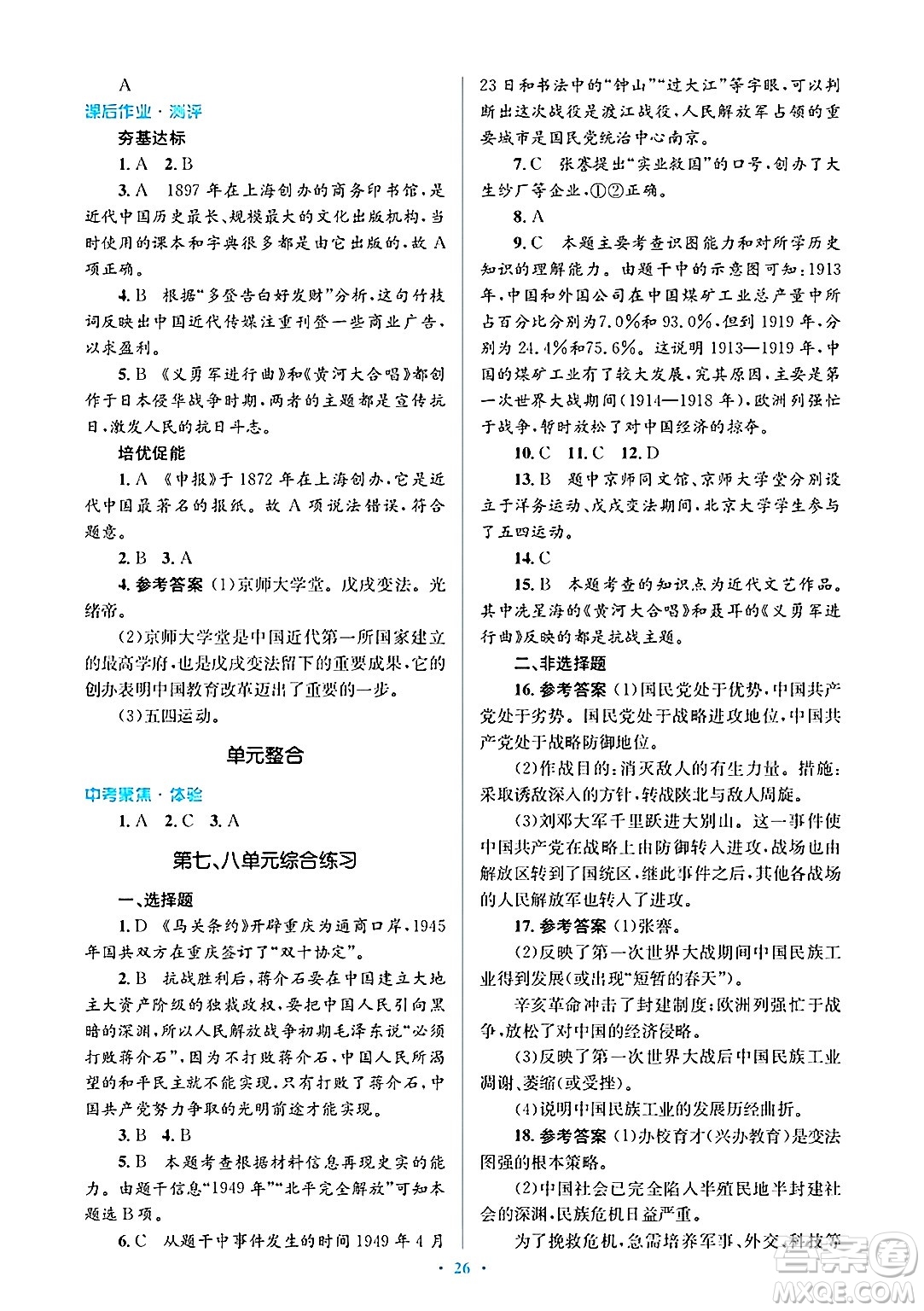 人民教育出版社2024年秋同步解析與測評學(xué)練考八年級歷史上冊人教版答案