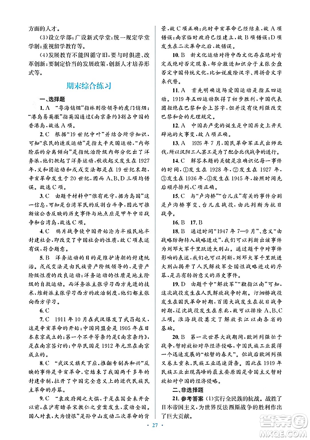 人民教育出版社2024年秋同步解析與測評學(xué)練考八年級歷史上冊人教版答案