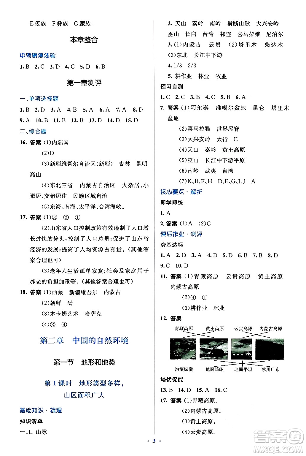 人民教育出版社2024年秋同步解析與測(cè)評(píng)學(xué)練考八年級(jí)地理上冊(cè)人教版答案