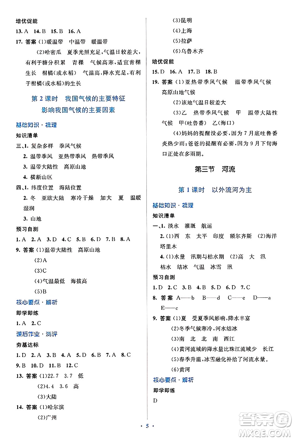 人民教育出版社2024年秋同步解析與測(cè)評(píng)學(xué)練考八年級(jí)地理上冊(cè)人教版答案