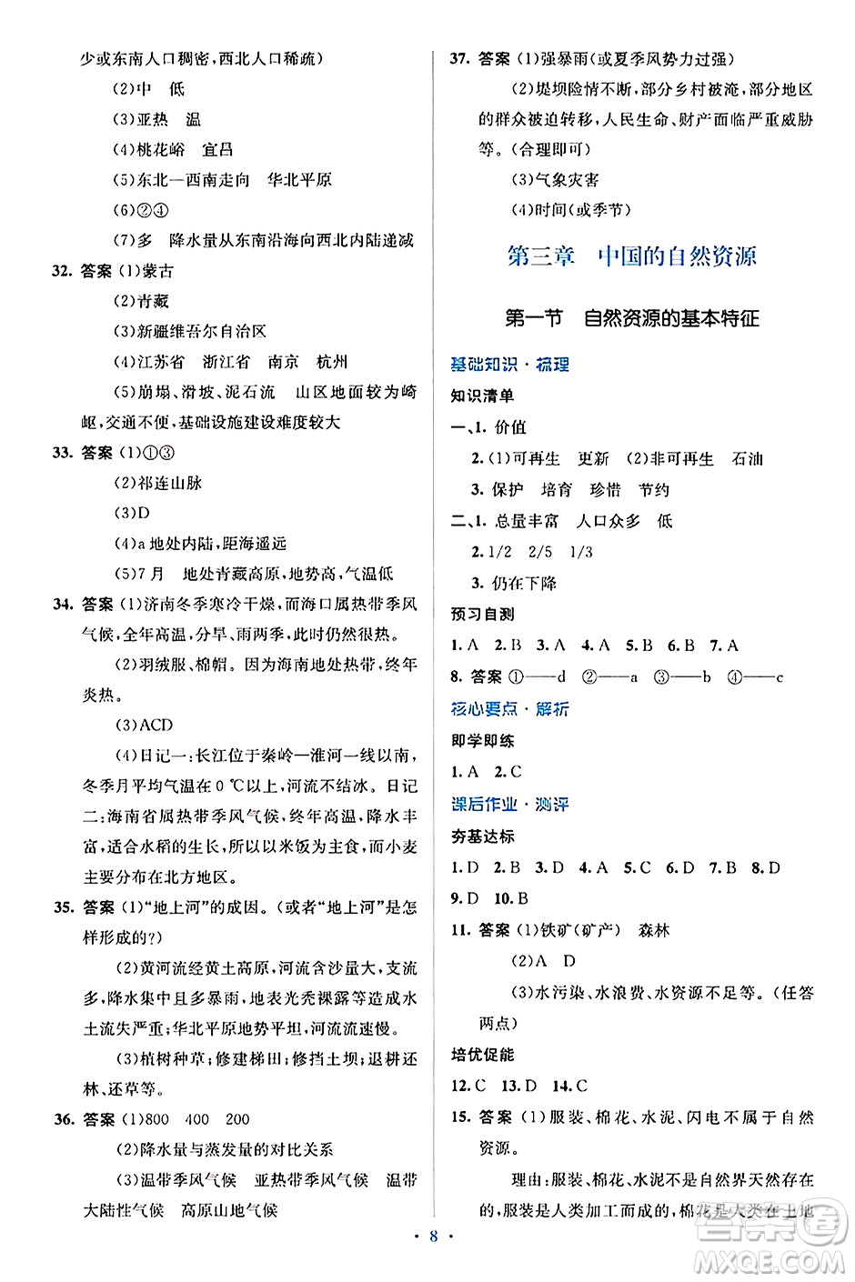 人民教育出版社2024年秋同步解析與測(cè)評(píng)學(xué)練考八年級(jí)地理上冊(cè)人教版答案