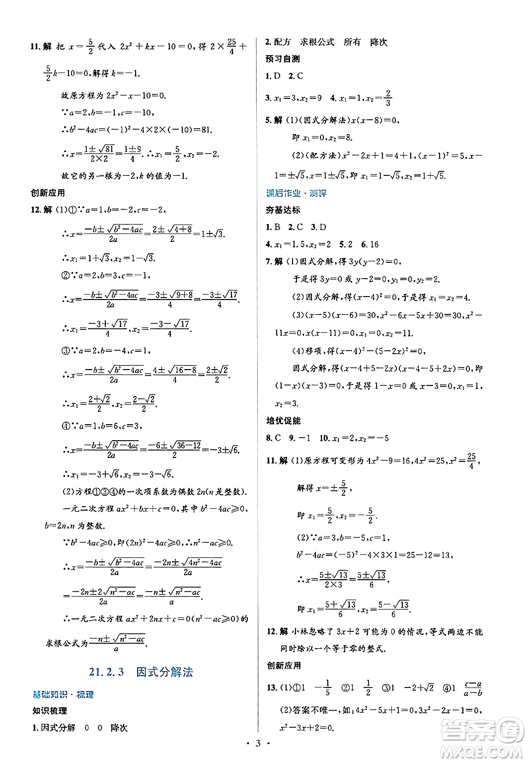 人民教育出版社2024年秋同步解析與測(cè)評(píng)學(xué)練考九年級(jí)數(shù)學(xué)上冊(cè)人教版答案