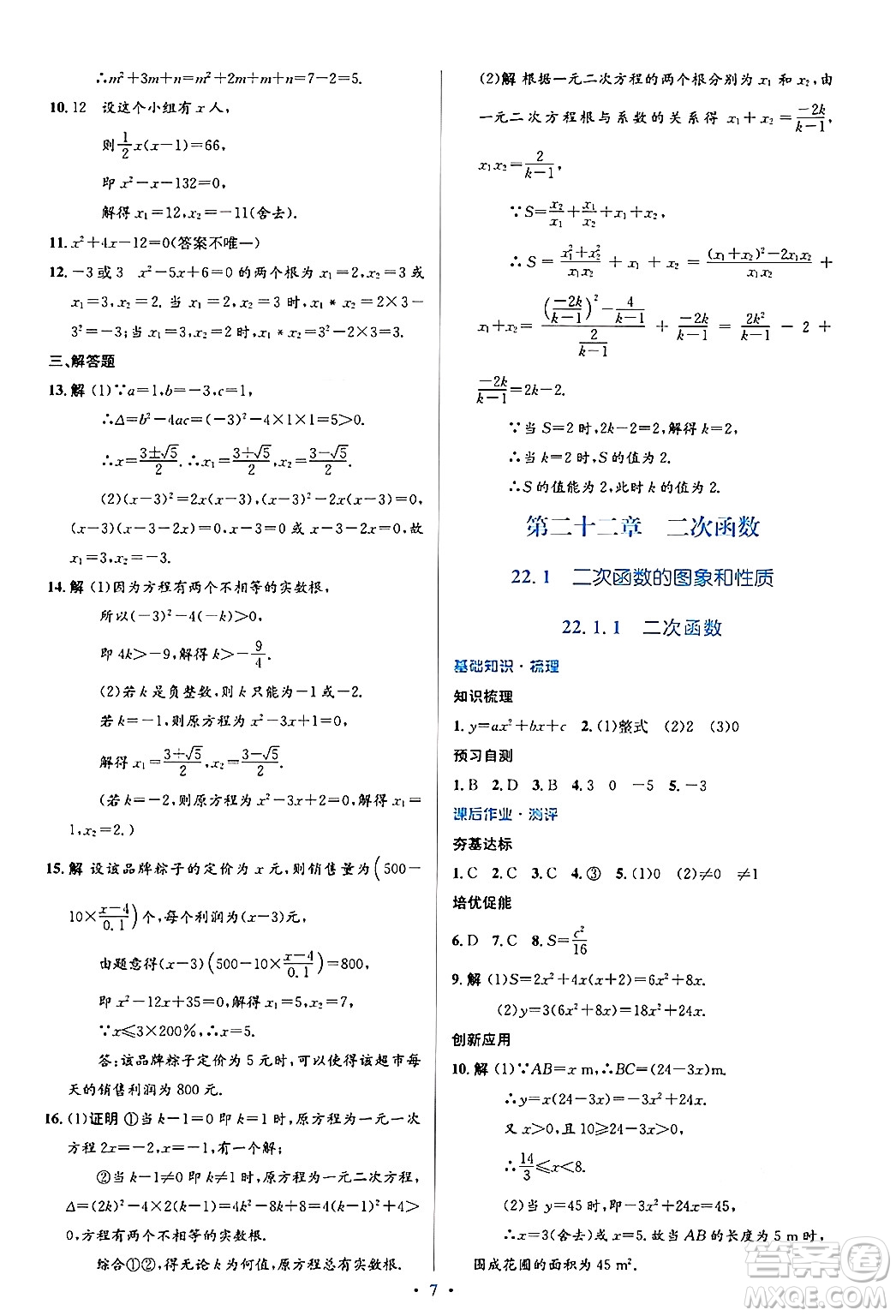 人民教育出版社2024年秋同步解析與測(cè)評(píng)學(xué)練考九年級(jí)數(shù)學(xué)上冊(cè)人教版答案