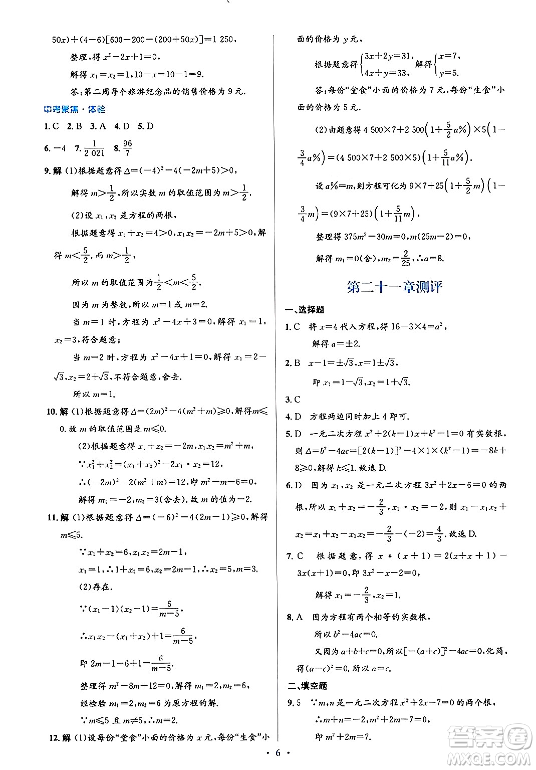 人民教育出版社2024年秋同步解析與測(cè)評(píng)學(xué)練考九年級(jí)數(shù)學(xué)上冊(cè)人教版答案